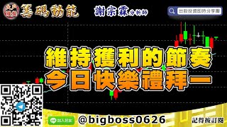 【大戶羅盤籌碼動能】 #謝宗霖0831，維持獲利的節奏 今日快樂禮拜一 (圖)