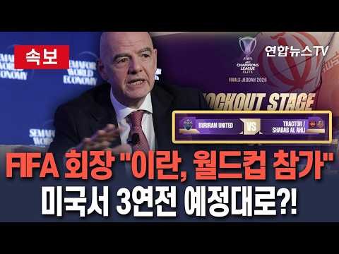 FIFA 회장 이란 대표팀, 북중미 월드컵 참가 확실...미국서 예선 3연전 예정대로?!