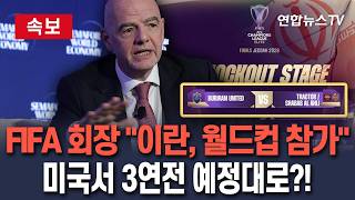 [????속보] FIFA 회장 이란 대표팀, 북중미 월드컵 참가 확실…미국서 예선 3연전 예정대로?!/ 연합뉴스TV(YonhapnewsTV)