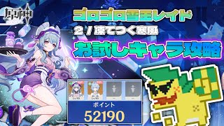 【原神】お試しキャラだけで攻略（ゴロゴロ雪玉レイド／２凍てつく寒風）【7.0】