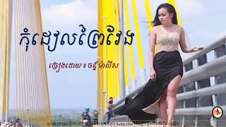 #កុំដៀលអ្នកព្រៃវែង-Kom deal neak prey veng/ (By:Chann Malis ច័ន្ទ ម៉ាលីស )
