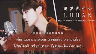 [Thaisub] LuHan - 追梦赤子心 | #1004sub