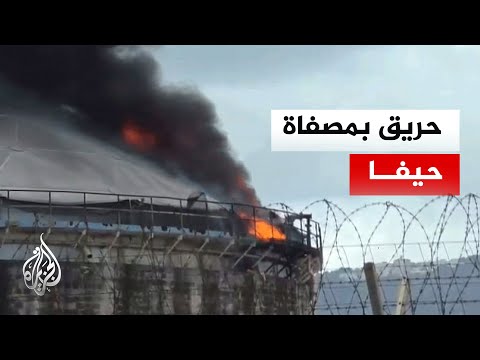 حريق في مصفاة حيفا