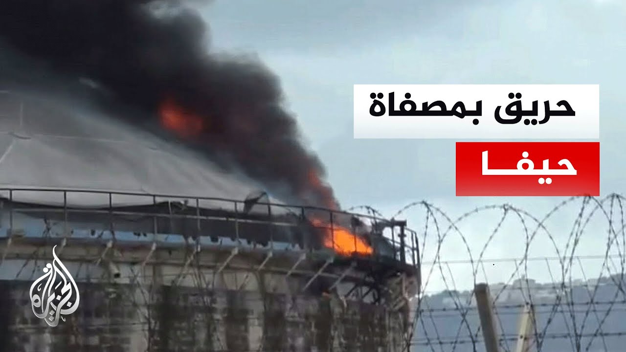 اندلاع حريق في مصفاة حيفا جراء رشقة صاروخية إيرانية