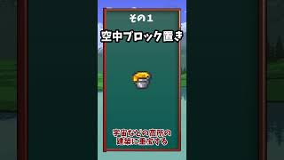 【テラリア】みんなマネして！便利な小ネタ二選！ #shorts