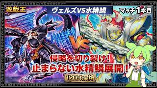 【遊戯王1209環境】ヴェルズVS水精鱗!侵略を切り裂け!止まらない水精鱗展開!【ゲートボール】マッチ1本目