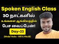 Day 23 | Usage of WILL & WOULD | Modal Verbs in Tamil | Spoken English Class in Tamil | Grammar |