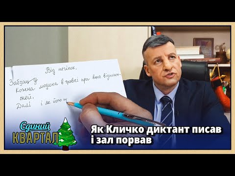 Кличко пише радіодиктант з Національної Єдності | Новорічний Квартал 2026 🎄