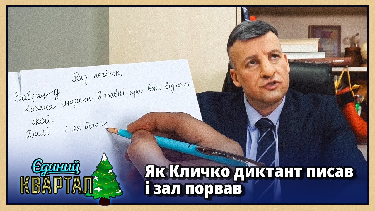 Кличко пише радіодиктант з Національної Єдності | Новорічний Квартал 2026 🎄
