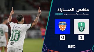 ملخص مباراة الأهلي 1 - 0 الفيحاء | الجولة 34 من دوري روشن السعودي للمحترفين