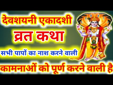 download lagu mp3 mp4 Devshayani Ekadashi Story, download lagu Devshayani Ekadashi Story gratis, unduh video klip Devshayani Ekadashi Story
