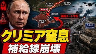 【緊急分析】クリミア補給線が窒息！R-280“死のハイウェイ”でロシア軍に燃料危機、プーチン南部戦線が崩壊寸前