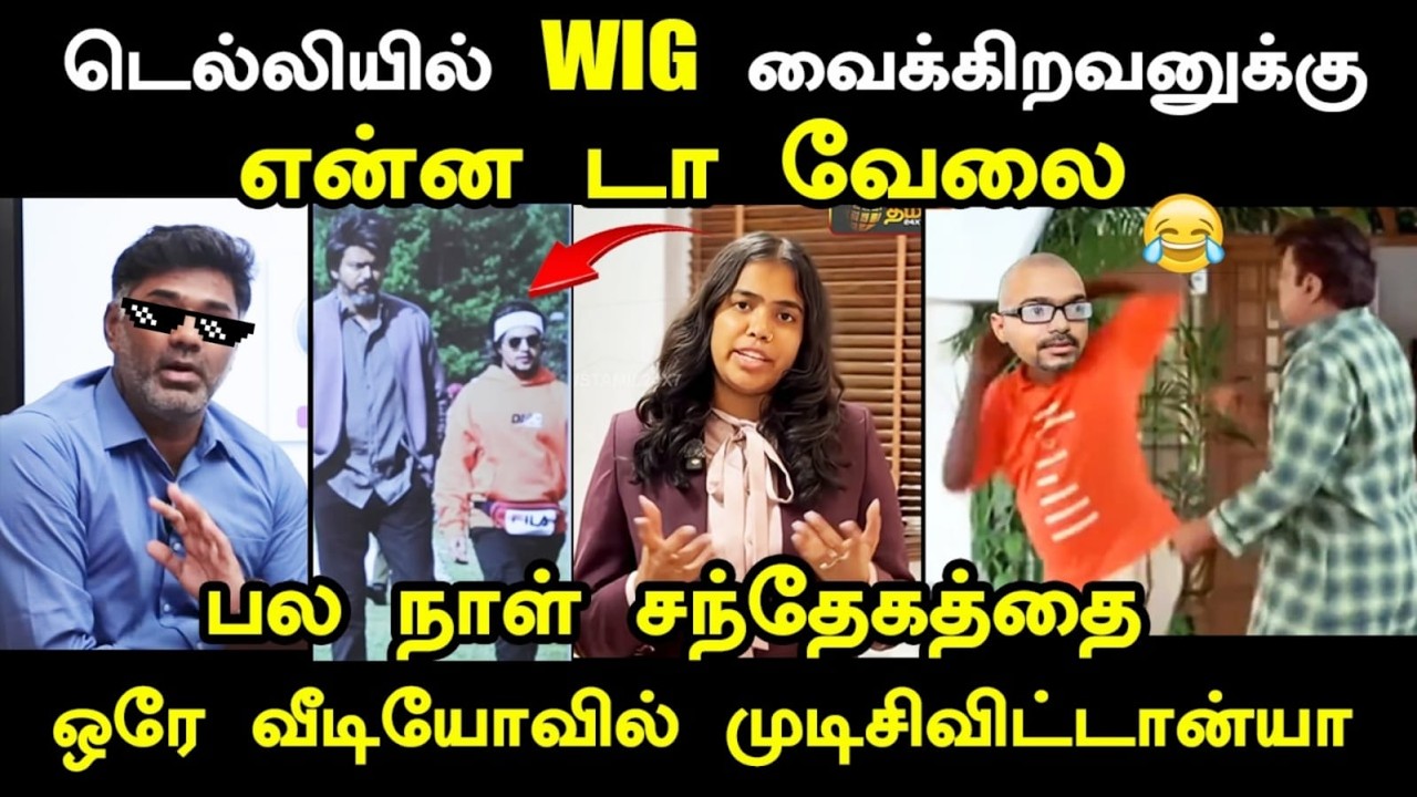 டெல்லியில் WIG வைக்குறவனுக்கு என்னடா வேலை  I #kptroll #krishaisha #madha