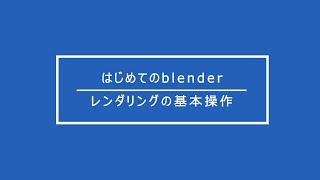 【無料で始める3DCG入門】-blender-レンダリングの基本操作(初心者向け)