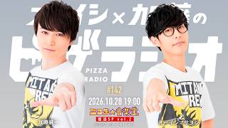 ニコ生☆音楽王 復活SP vol.2  オーイシ×加藤のピザラジオ 第142回