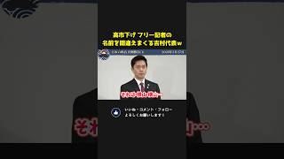 高市総理下げの質問をするフリー記者の名前を間違えまくる吉村代表ｗ【 吉村洋文  国会 政治 切り抜き 】