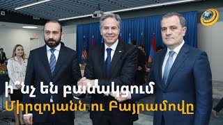 Փաշինյանը բացահայտեց Վաշինգտոնի փաստաթղթի էությունը. ի՞նչ են բանակցում Միրզոյանն ու Բայրամովը