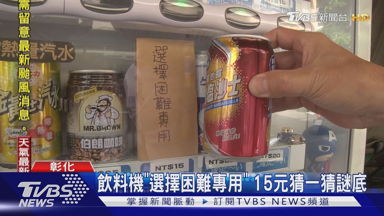 飲料機「選擇困難專用」 15元猜一猜謎底