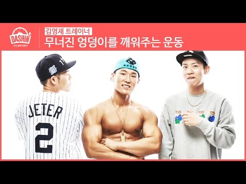 축쳐진 엉덩이를 탄력있게 만들어주는 운동