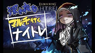 【深度4】深度４帰ってきました！【ELDEN RING】【NIGHTREIGN】