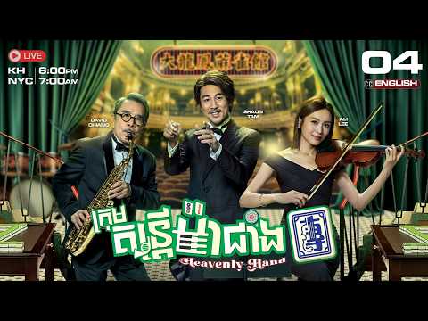[ENG Sub] TVB ក្រុមតន្ត្រីម៉ាជាំង {04/25} Heavenly Hand | រឿងភាគហុងកុងនិយាយខ្មែរ | 2025