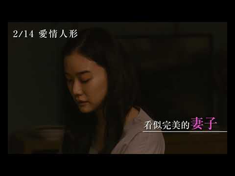 2/14【愛情人形】中文預告