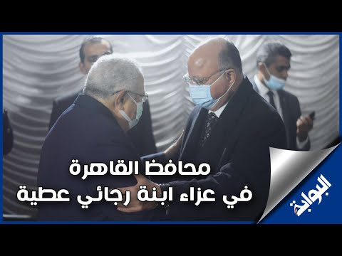 محافظ القاهرة يشارك في عزاء ابنة رجائي عطية