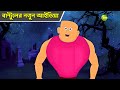 বান্টুলের নতুন আইডিয়া Bantul The Great Bangla Cartoon Super
