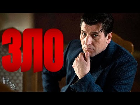 ЗЛО I ПРЕМЬЕРА I 1-6 серии I ДЕТЕКТИВ I Смотреть СЕРИАЛ онлайн бесплатно