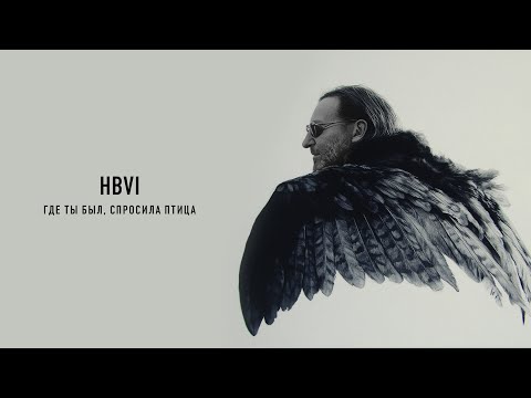 Video thumbnail for Где ты был, спросила птица (WHYB)