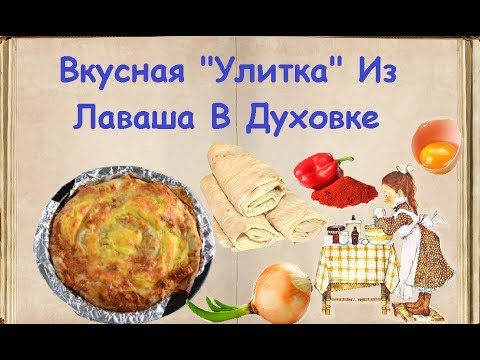 Вкусная "Улитка" Из Лаваша В Духовке / Книга Рецептов / Bon Appetit