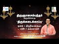 Pa Sargurunathan Madayil Vaalai Thirukkolakka