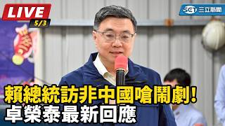 賴總統訪非中國嗆鬧劇!卓榮泰最新回應