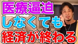 テレビであれだけ脅せば医療逼迫はしないんでない?でも経済はヤヴァイよね【ひろゆき/切り抜き】