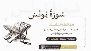 صورة ختام تفسير سورة يونس (فوائد الطلاب) حسين عبد الرازق