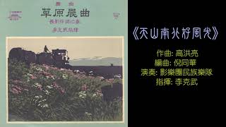 高洪亮 [Gao Hongliang]:《天山南北好風光》[Tianshan Nanbei Hao Fengguang] - 演奏: 長影樂團民樂隊; 指揮: 李克武