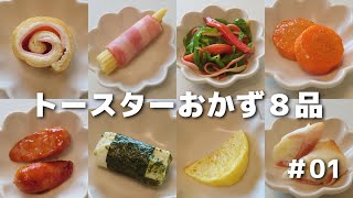 ①はんぺんとベーコンのミニ春巻き - トースターで作る簡単お弁当おかず8品 #01【obento】