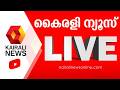 Kairali News Live കൈരളി ന്യൂസ് ലൈവ് Malayalam News Live Kerala News LI