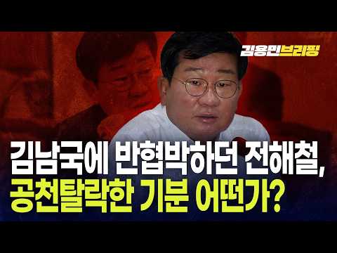 김남국에 반협박하던 전해철, 공천탈락한 기분 어떤가?