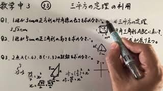数学中3-33  三平方の定理の利用