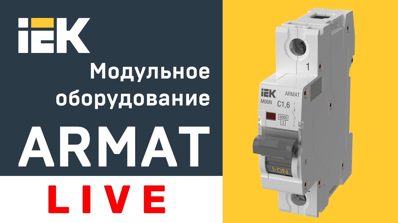 видео о Автоматический выключатель IEK Armat M06N 63А 3п 6кА, C