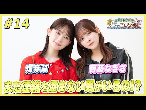 畑芽育＆齊藤なぎさ「オフはこんな感じ」 #14