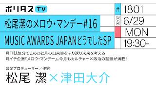 Download lagu 松尾潔のメロウ・マンデー # 16｜MUSIC AWARDS JAPANどうでしたSP｜月刊誌気分でこのひと月の出来事をふり返り未来を考える月イチ企画「メロウ・マンデー」（6/29）#ポリタスTV mp3