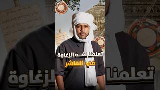 اتعلمت لغة الزغاوة #زغاوة #الفاشر #سودان #تشاد