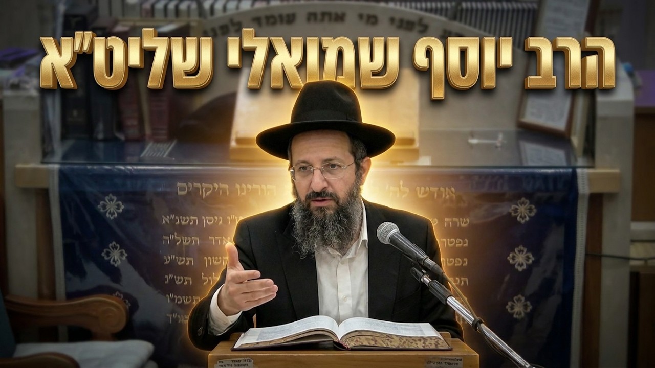 הרב יוסף שמואלי שליט"א • הלכות נטילת ידיים וסיפורים על הרב אלישיב זצ"ל