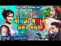 O Bondhu Badna Poroba|মকৱ পৱবে  | Rajani Patra | New Jhumur Song