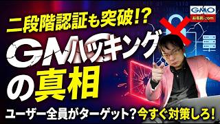 【緊急】GMOハッキングで資金消失？お名前.com不正アクセスの全貌と「2段階認証が無意味だった理由」を解説。仮想通貨ビットコイン暗号資産取引所GMOコインを使ってるけどどうなったのか？