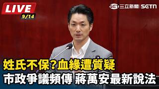 姓氏不保？血緣遭質疑 蔣萬安最新說法