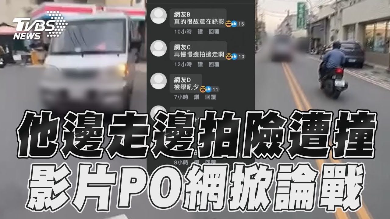 影音/行人邊錄影邊走險遭撞 影片PO網掀網2派論戰