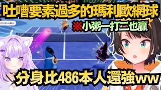 「全程鴨叫！」單打比賽怎麼還分身了?小粥神操作一人打兩人w【大空スバル/猫又おかゆ】【hololive中文/翻譯/精華】